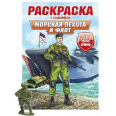  РАСКРАСКА С СОЛДАТИКОМ. Морская пехота и флот