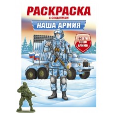  РАСКРАСКА С СОЛДАТИКОМ. Наша армия