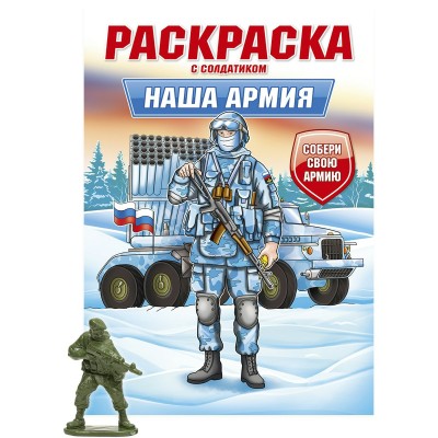  РАСКРАСКА С СОЛДАТИКОМ. Наша армия