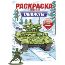  РАСКРАСКА С СОЛДАТИКОМ. Танкисты