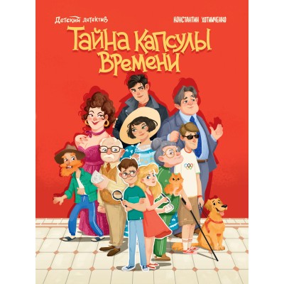 Хотимченко К. Тайна капсулы времени