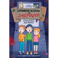 Назарова Л. СТРАШНЫЕ ИСТОРИИ ИЗ ЗАБРОШКИ