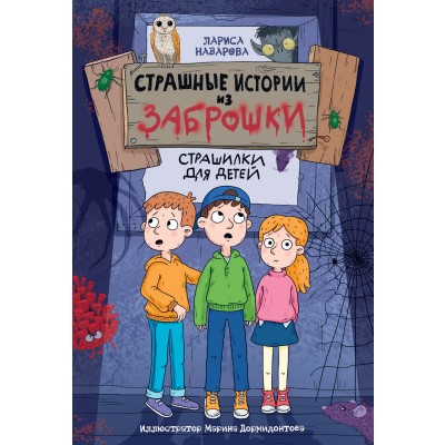 Назарова Л. СТРАШНЫЕ ИСТОРИИ ИЗ ЗАБРОШКИ