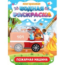  МНОГОРАЗОВАЯ ВОДНАЯ РАСКРАСКА. ВАЖНЫЕ МАШИНЫ. ПОЖАРНАЯ МАШИНА