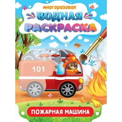  МНОГОРАЗОВАЯ ВОДНАЯ РАСКРАСКА. ВАЖНЫЕ МАШИНЫ. ПОЖАРНАЯ МАШИНА