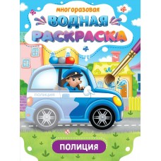  МНОГОРАЗОВАЯ ВОДНАЯ РАСКРАСКА. ВАЖНЫЕ МАШИНЫ. ПОЛИЦИЯ