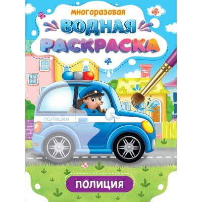  МНОГОРАЗОВАЯ ВОДНАЯ РАСКРАСКА. ВАЖНЫЕ МАШИНЫ. ПОЛИЦИЯ