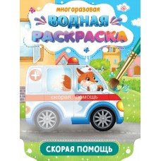  МНОГОРАЗОВАЯ ВОДНАЯ РАСКРАСКА. ВАЖНЫЕ МАШИНЫ. СКОРАЯ ПОМОЩЬ