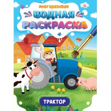  МНОГОРАЗОВАЯ ВОДНАЯ РАСКРАСКА. ВАЖНЫЕ МАШИНЫ. ТРАКТОР