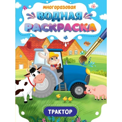  МНОГОРАЗОВАЯ ВОДНАЯ РАСКРАСКА. ВАЖНЫЕ МАШИНЫ. ТРАКТОР
