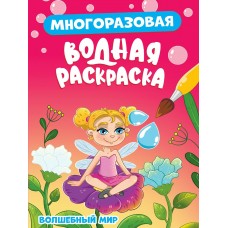  МНОГОРАЗОВАЯ ВОДНАЯ РАСКРАСКА. ВОЛШЕБНЫЙ МИР
