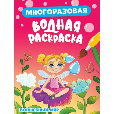  МНОГОРАЗОВАЯ ВОДНАЯ РАСКРАСКА. ВОЛШЕБНЫЙ МИР