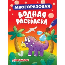  МНОГОРАЗОВАЯ ВОДНАЯ РАСКРАСКА. ДИНОЗАВРЫ