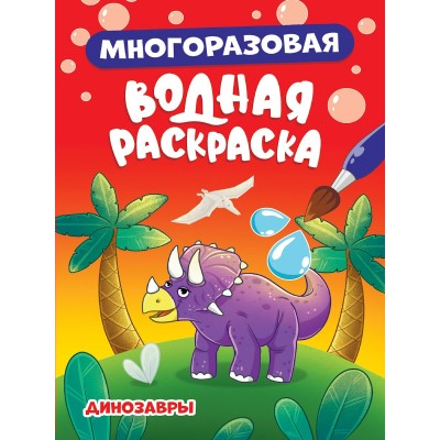  МНОГОРАЗОВАЯ ВОДНАЯ РАСКРАСКА. ДИНОЗАВРЫ