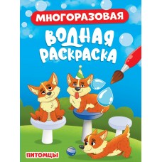  МНОГОРАЗОВАЯ ВОДНАЯ РАСКРАСКА. ПИТОМЦЫ