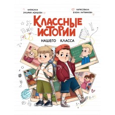 Абишова З. КЛАССНЫЕ ИСТОРИИ НАШЕГО КЛАССА