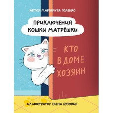 Голенко М. Приключения кошки Матрёшки. Кто в доме хозяин