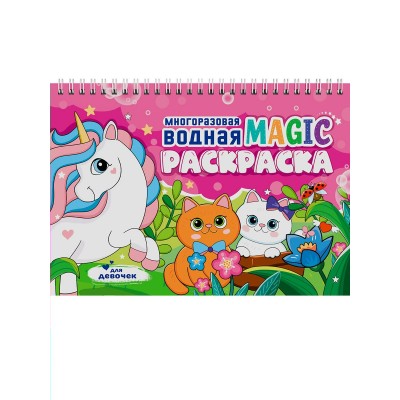  МНОГОРАЗОВАЯ ВОДНАЯ MAGIC РАСКРАСКА. Для девочек