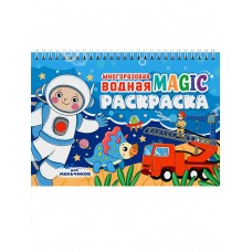  МНОГОРАЗОВАЯ ВОДНАЯ MAGIC РАСКРАСКА. Для мальчиков