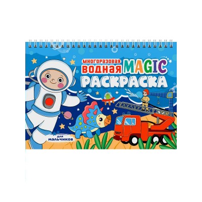  МНОГОРАЗОВАЯ ВОДНАЯ MAGIC РАСКРАСКА. Для мальчиков