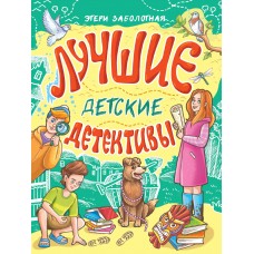 Заболотная Э.Н. ЛУЧШИЕ ДЕТСКИЕ ДЕТЕКТИВЫ