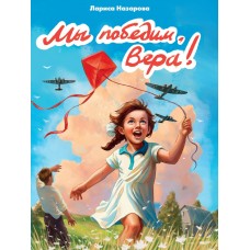 Назарова Л. Мы победим, Вера!