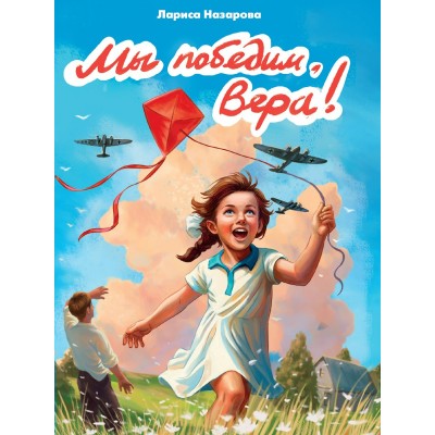 Назарова Л. Мы победим, Вера!