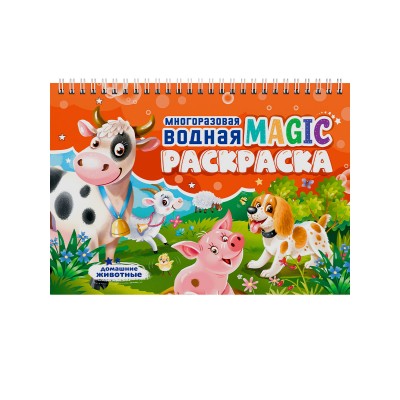  МНОГОРАЗОВАЯ ВОДНАЯ MAGIC РАСКРАСКА. Домашние животные