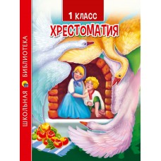  ХРЕСТОМАТИЯ ДЛЯ 1 КЛАССА