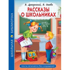 Осеева В.А. РАССКАЗЫ О ШКОЛЬНИКАХ/Драгунский В.