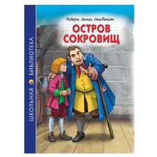 Стивенсон Р.Л. ОСТРОВ СОКРОВИЩ