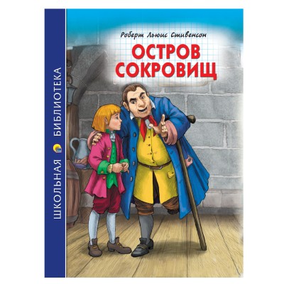 Стивенсон Р.Л. ОСТРОВ СОКРОВИЩ