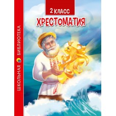  ХРЕСТОМАТИЯ ДЛЯ 2 КЛАССА