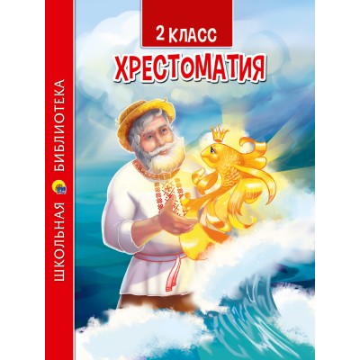  ХРЕСТОМАТИЯ ДЛЯ 2 КЛАССА