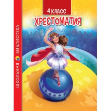  ХРЕСТОМАТИЯ ДЛЯ 4 КЛАССА