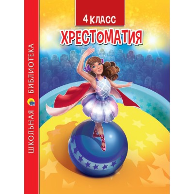  ХРЕСТОМАТИЯ ДЛЯ 4 КЛАССА
