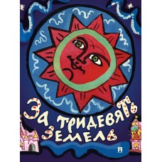  За тридевять земель. Русские народные сказки