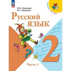 Канакина ФП2022/ШколаРоссии/ФГОС/Русский язык.2 кл. в 2-х ч.астях Ч.1 Учебник
