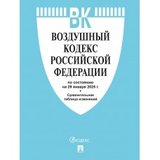  Воздушный кодекс РФ по сост. на 29.01.2025 с таблицей изменений