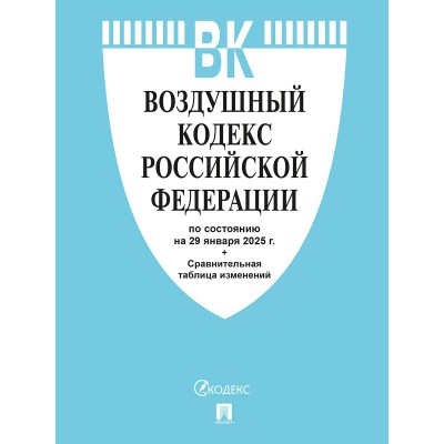  Воздушный кодекс РФ по сост. на 29.01.2025 с таблицей изменений