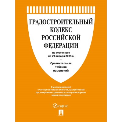  Градостроительный кодекс РФ по сост. на 29.01.2025 с таблицей изменений