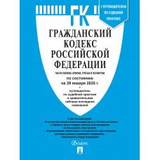  Гражданский кодекс РФ (ГК РФ).Части 1, 2, 3 и 4 по сост. на 29.01.2025 с таблицей изменений и с путеводителем по судебной практике