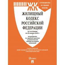  Жилищный кодекс РФ (ЖК РФ) по сост. на 29.01.2025 с таблицей изменений и с путеводителем по судебной практике