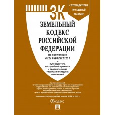  Земельный кодекс РФ по сост. на 29.01.2025 с таблицей изменений и с путеводителем по судебной практике
