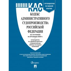  Кодекс административного судопроизводства РФ (КАС РФ) по сост. на 29.01.2025 с таблицей изменений и с путеводителем по судебной практике