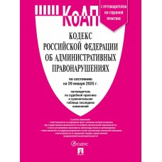  Кодекс РФ об административных правонарушениях (КОАП РФ) по сост. на 29.01.2025 с таблицей изменений и с путеводителем по судебной практике