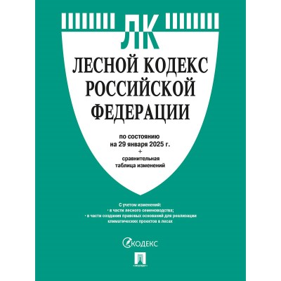  Лесной кодекс РФ по сост. на 29.01.2025 с таблицей изменений