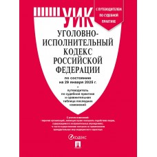 Уголовно-исполнительный кодекс РФ (УИК РФ) по сост. на 29.01.2025 с таблицей изменений и с путеводителем по судебной практике