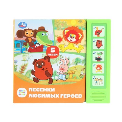 Песенки любимых героев. СОЮЗМУЛЬТФИЛЬМ (5 кн. 5 песен)