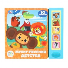  Мульт-песенки детства. СОЮЗМУЛЬТФИЛЬМ (5 кн. 10 песен)